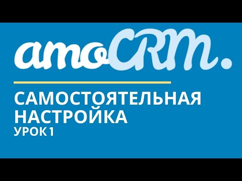 Видео: amoCRM Урок 1. Теория и подготовка  // уроки амоцрм // amoCRM самостоятельно