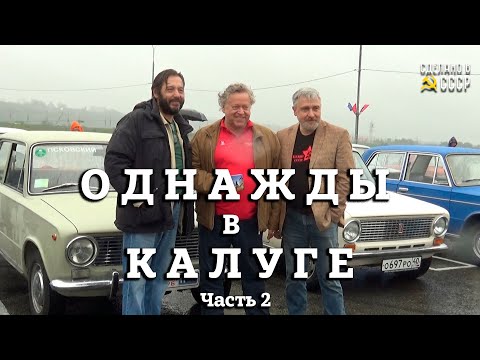 Видео: ОДНАЖДЫ в КАЛУГЕ | Спутник - 2023 | Часть 2