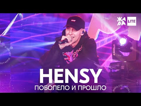 Видео: HENSY - Поболело и прошло /// ЖАРА LITE