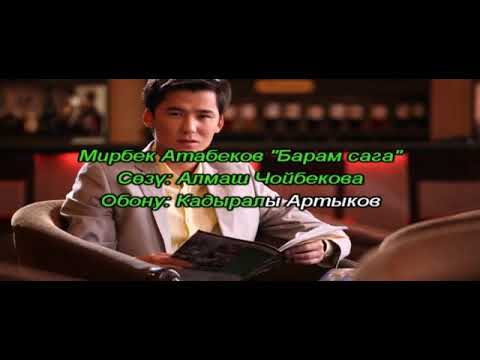 Видео: Мирбек Атабеков( Барам сага) Караоке