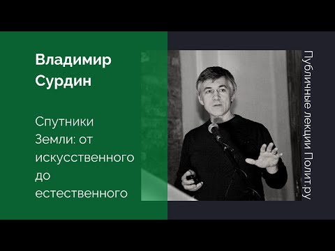 Видео: Владимир Сурдин. Спутники Земли: от искусственного до естественного