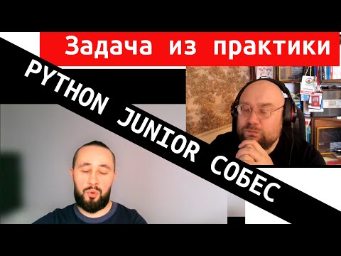 Видео: Цыганов Виктор | собеседование python разработчик на основе рабочей задачи