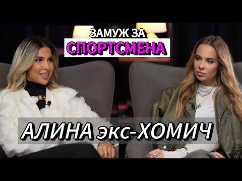 Видео: Алина экс-Хомич - впервые о разводе, воспитании детей и новой жизни. ЗАМУЖ ЗА СПОРТСМЕНА №3