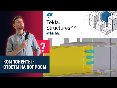 Видео: Tekla Structures // Компоненты - Вопросы