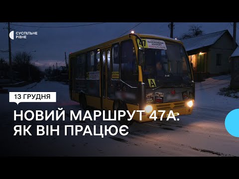 Видео: У Рівному запустили новий автобусний маршрут 47А. Як він працює
