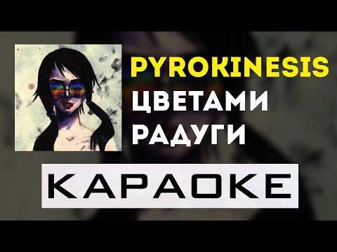 Видео: pyrokinesis - Цветами радуги | караоке | минус | инструментал