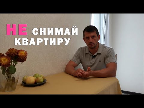 Видео: НЕ СНИМАЙ квартиру у таких собственников!!! Как снять квартиру правильно. Договор аренды квартиры.