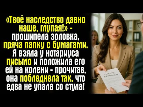 Видео: «Твоё наследство давно наше, глупая!» — прошипела золовка, пряча папку с бумагами. Я взяла у...