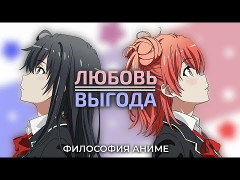 Видео: Oregairu: аниме романтика (не) удалась [Философия Аниме]