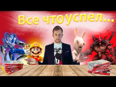 Видео: Моя коллекция игр Nintendo Switch - 1 | Всё что собрал за 3 месяца