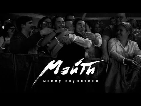 Видео: Мэйти — Моему слушателю