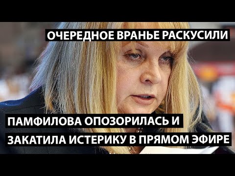 Видео: Памфилова опозорилась и закатила истерику в прямом эфире. Очередное вранье раскусили.