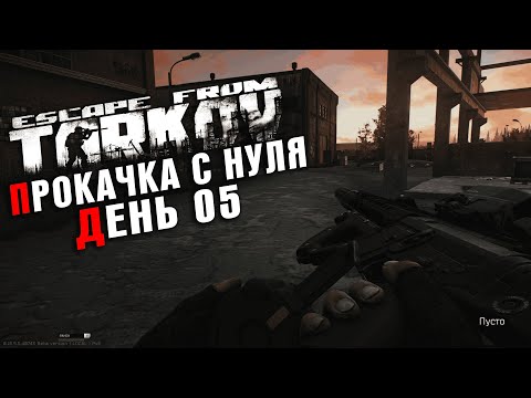 Видео: Тарков PVE прокачка со дна. Escape from Tarkov PVE, 1 сезон, 05 серия