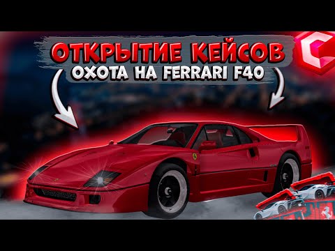 Видео: ОТКРЫТИЕ НОВЫХ КЕЙСОВ НА 5.000 РУБЛЕЙ ДОНАТА! СМОГУ ЛИ ВЫБИТЬ FERRARI F40?! | CCDPLANET MTA