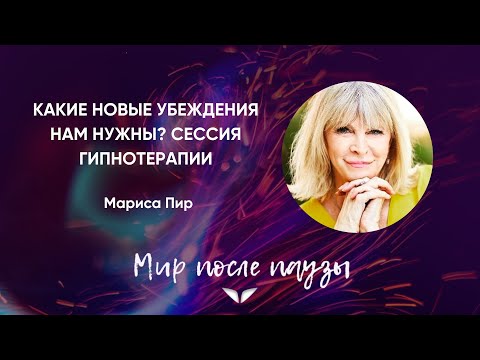 Видео: Какие новые убеждения нам нужны? Сессия гипнотерапии | Мариса Пир | Мир после паузы