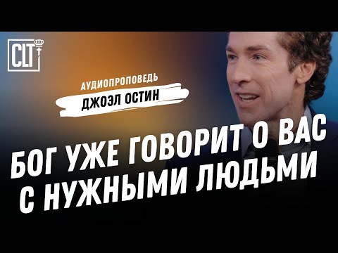 Видео: Бог уже говорит о вас с нужными людьми | Джоэл Остин | Аудиопроповедь