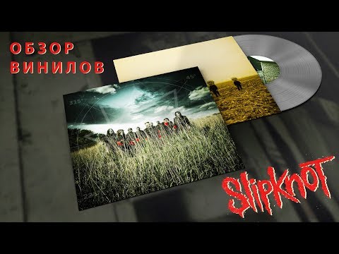 Видео: Обзор и сравнение пластинок Slipknot - All Hope Is Gone