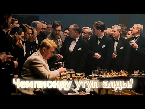 Видео: Чемпионду утуп салып баарын таң калтырды!#кино #кыска #кыргызча
