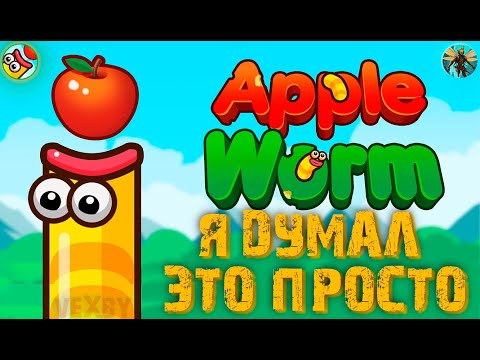Видео: КАЗАЛОСЬ БЫ, ЧТО СЛОЖНОГО в Apple Worm #1