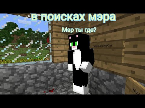 Видео: в деревне №13 пропал мер! (в поисках мэра часть 1)