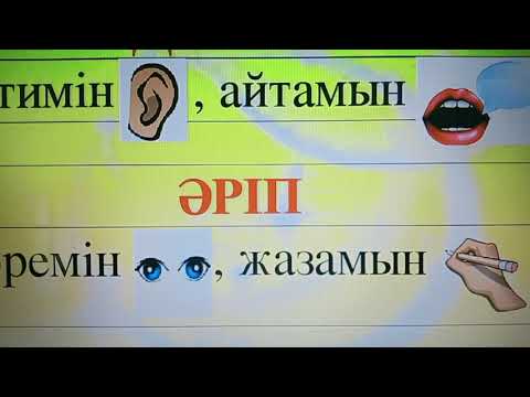 Видео: Дыбыс және әріп