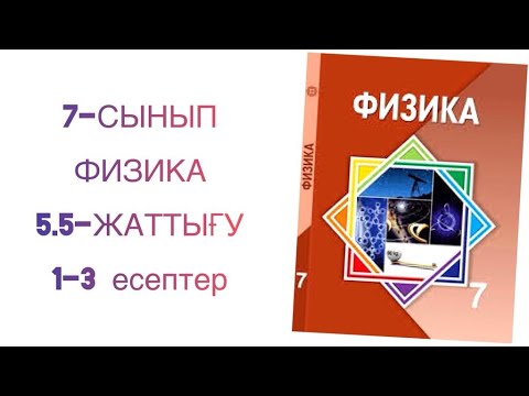 Видео: 7-сынып физика 5.5-жаттығу 1-3 есептер

5.5 жаттығу 7 сынып физика
