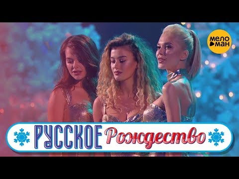 Видео: ВиаГра - Я полюбила монстра (Русское Рождество 2019)