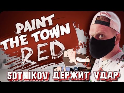 Видео: Sotnikov держит удар в Paint the Town Red 2021/ Paint the Town Red обзор 2021/ Paint the Town Red