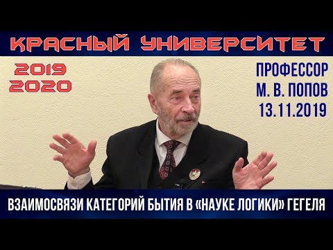 Видео: Взаимосвязи категорий бытия в «Науке логики» Г. Гегеля. М.В.Попов. Красный университет. 13.11.2019.
