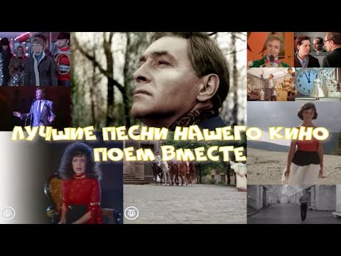 Видео: Любимые песни нашего кино | Поём вместе