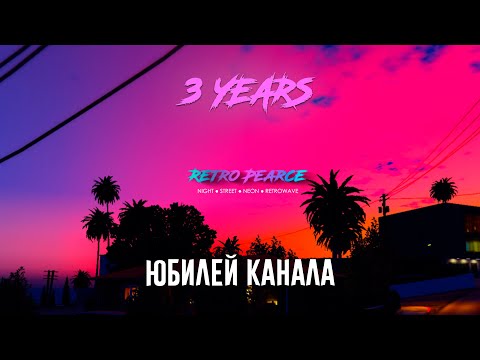 Видео: [STREAM] Юбилей основного канала (@RetroPearce ) | 3 года (от 12.09.2025)