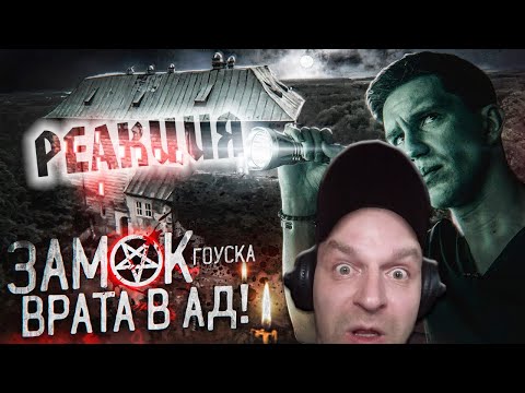 Видео: Реакция на Ночь в ЗАМКЕ с реальными Привидениями? | Самый Страшный замок Мира GhostBuster