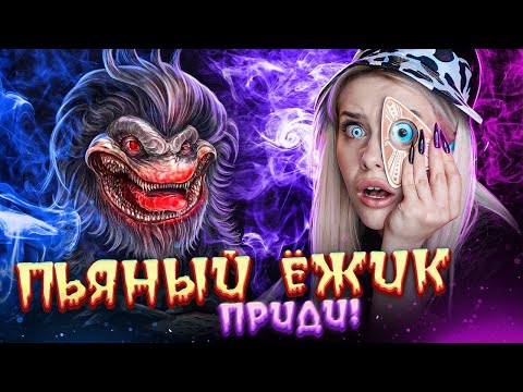 Видео: ВЫЗВАЛА ПЬЯНОГО ЕЖИКА и вот что из этого вышло. LyapoTanya
