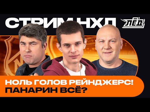 Видео: Рейнджерс без голов | Ови забивает | Как дела у Шабанова, Мичкова и Демидова? НХЛ | ЛЁД