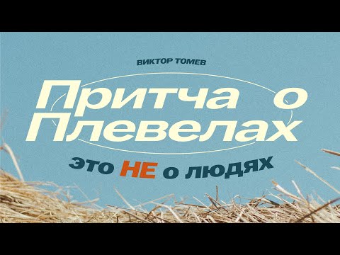 Видео: Горькая правда о Библии | Виктор Томев