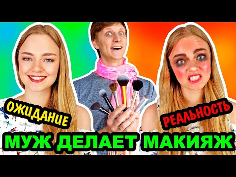 Видео: ПАРЕНЬ ДЕЛАЕТ МНЕ МАКИЯЖ Ожидание VS Реальность МОЙ МУЖ ДЕЛАЕТ МЭЙКАП Ната Лайм и Артем