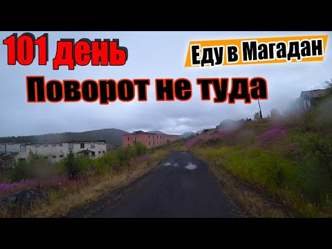 Видео: №101. 😬Трасса Колыма. Магаданская область. Аркагала, Мяунджа, Большевик. На велосипеде до Магадана.