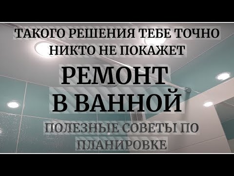 Видео: Ремонт Ванной. ТАКОГО РЕШЕНИЯ ТЕБЕ ТОЧНО НИКТО НЕ ПОКАЖЕТ.