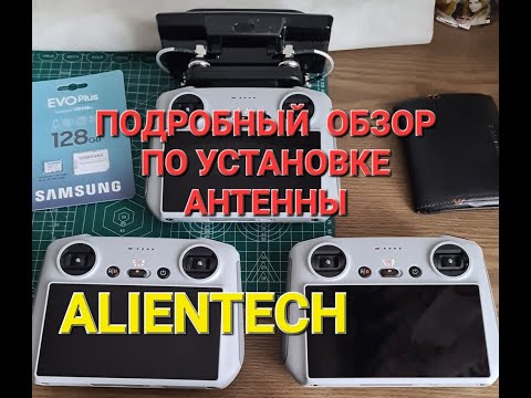 Видео: Подробный обзор по установке на пульт DJI RC антенны Alientech