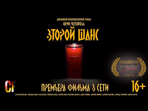 Видео: Второй шанс - короткометражный фильм (2023)