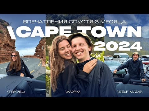 Видео: 3 месяца в Кейптауне: влюбились или разочаровались?