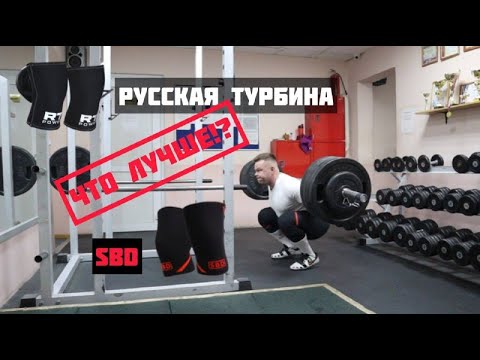 Видео: SBD или РУССКАЯ ТУРБИНА!? Решаем: в чем тренироваться, а в чем выступать..?