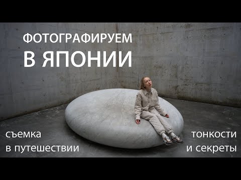 Видео: ФОТОГРАФИРУЕМ В ЯПОНИИ! Съемка в путешествии: тонкости и секреты.