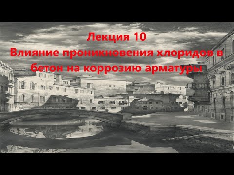 Видео: Влияние проникновения хлоридов в бетон на коррозию арматуры
