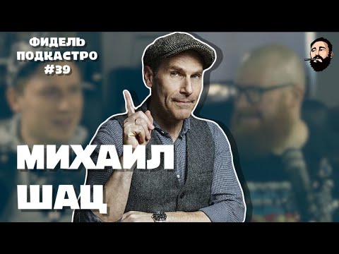 Видео: Михаил Шац - Стендап, СТС, Жизнь в 90 е, Netflix | ФидельПодкастро #39 (4K)