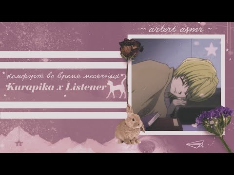 Видео: КУРАПИКА X СЛУШАТЕЛЬ комфорт во время месячных асмр| kurapika x listener period comfort asmr [m4f]