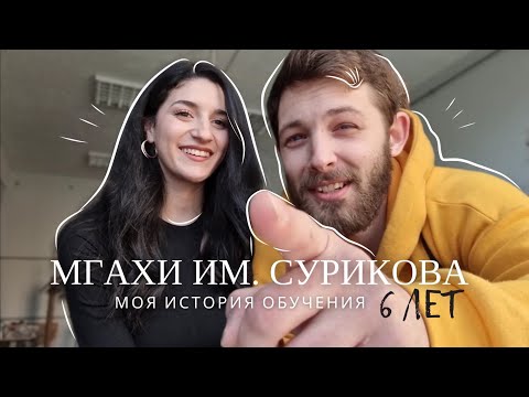 Видео: Стоит ли поступать в самый крутой художественный институт страны? #мгахи #сурок #поступление