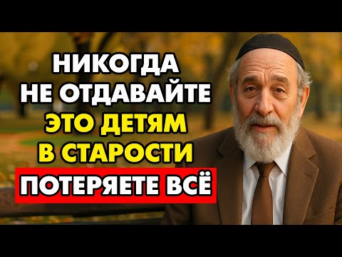 Видео: Никогда Не Отдавайте Эти 6 Вещей Детям После Пенсии – Пути назад не будет!