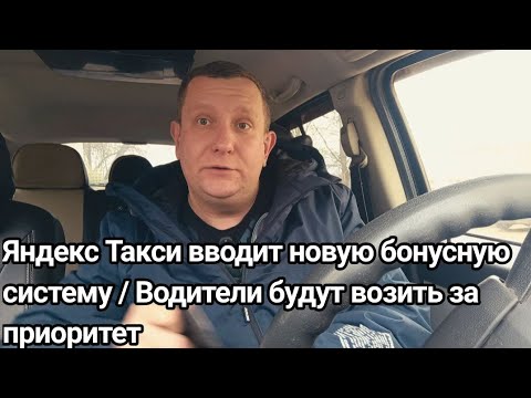 Видео: Новые бонусы от Яндекс такси / водители начнут возить за приоритет #купер#такси 