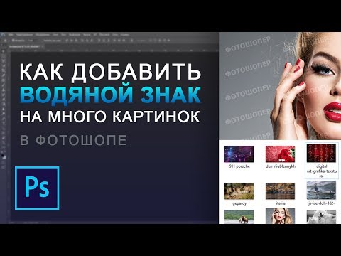 Видео: Как добавить водяной знак на много картинок в фотошопе